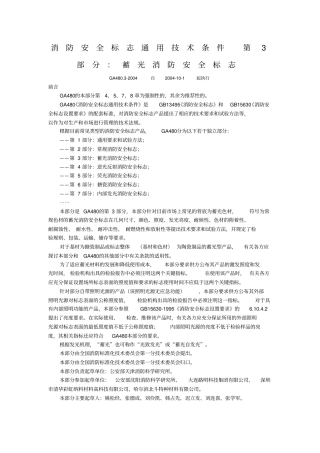 蓄光消防安全标志设计规范