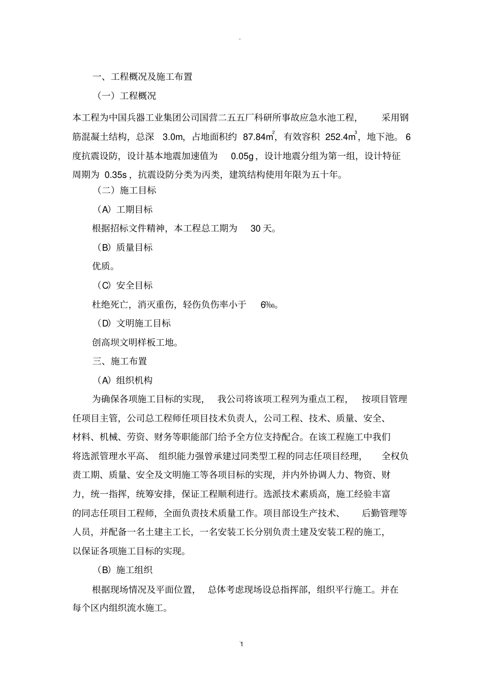 蓄水池施工方案_第1页