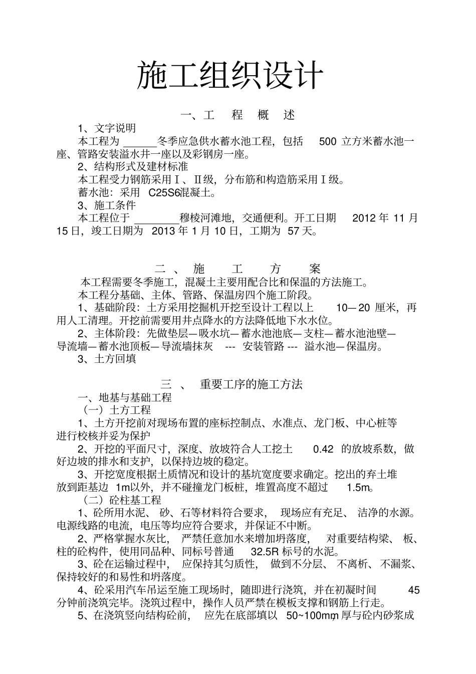 蓄水池施工组织设计_第1页