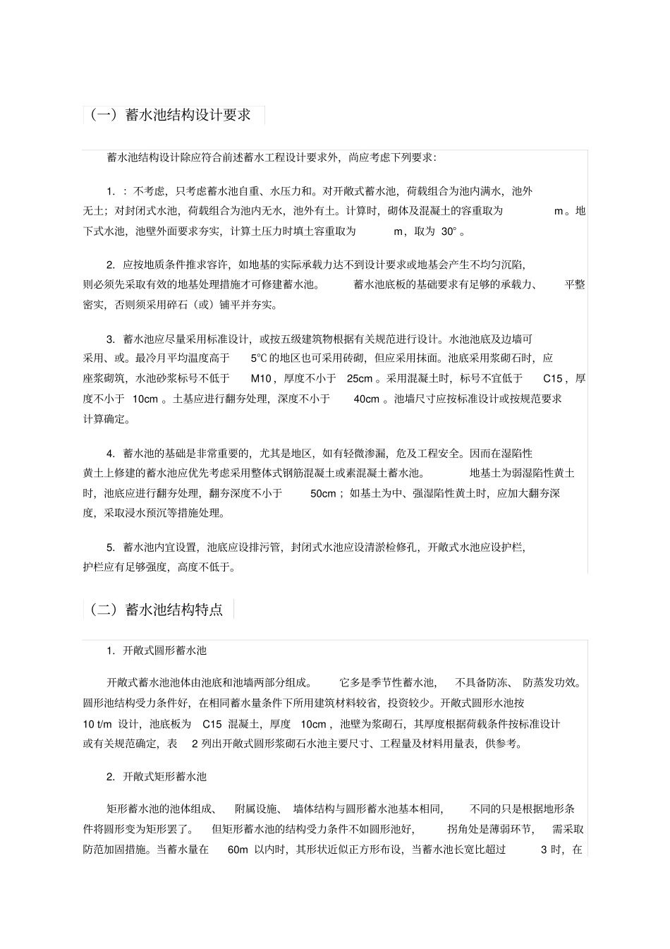 蓄水池结构设计和施工_第1页