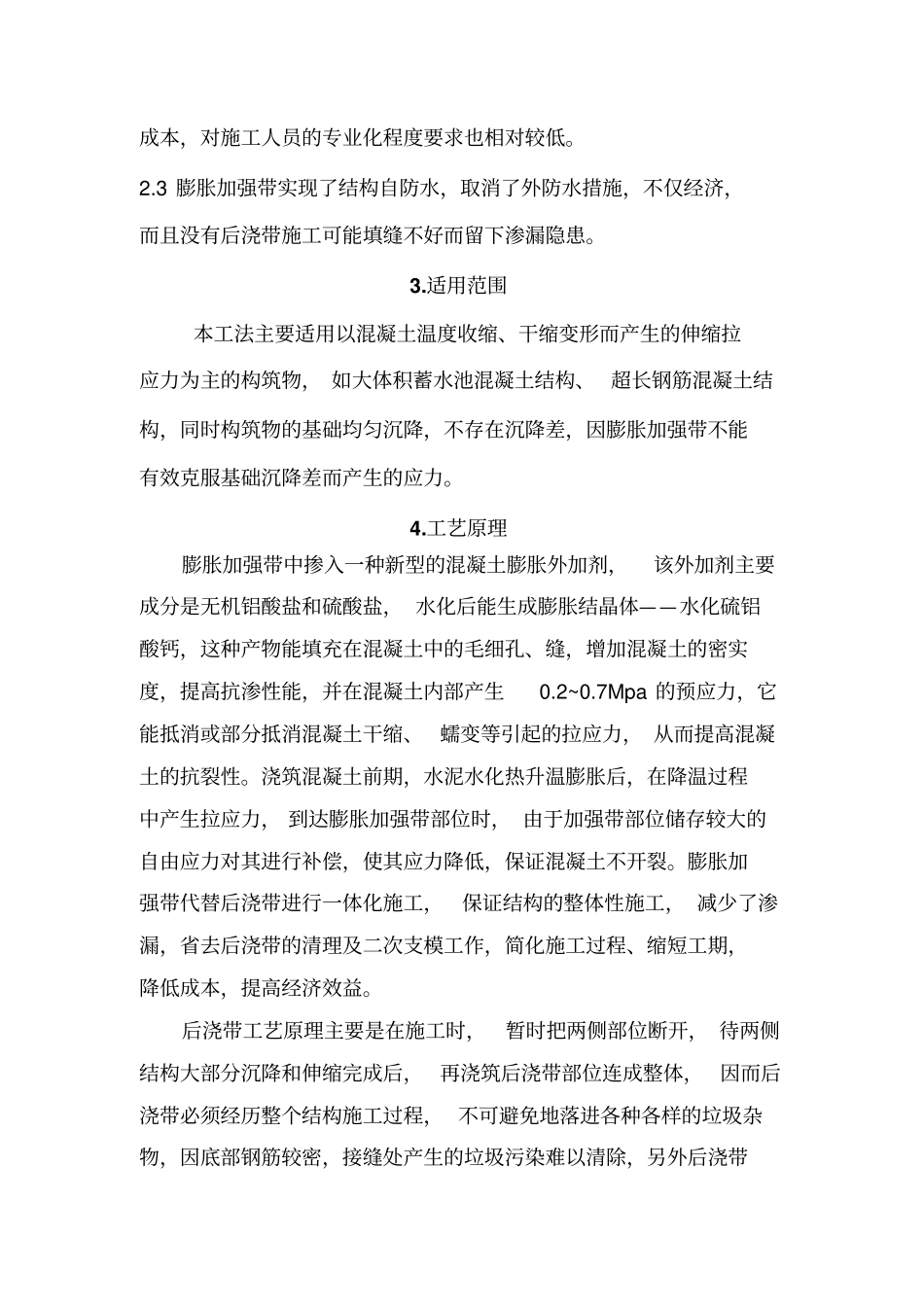 蓄水池膨胀加强带代替后浇带施工工法_第2页