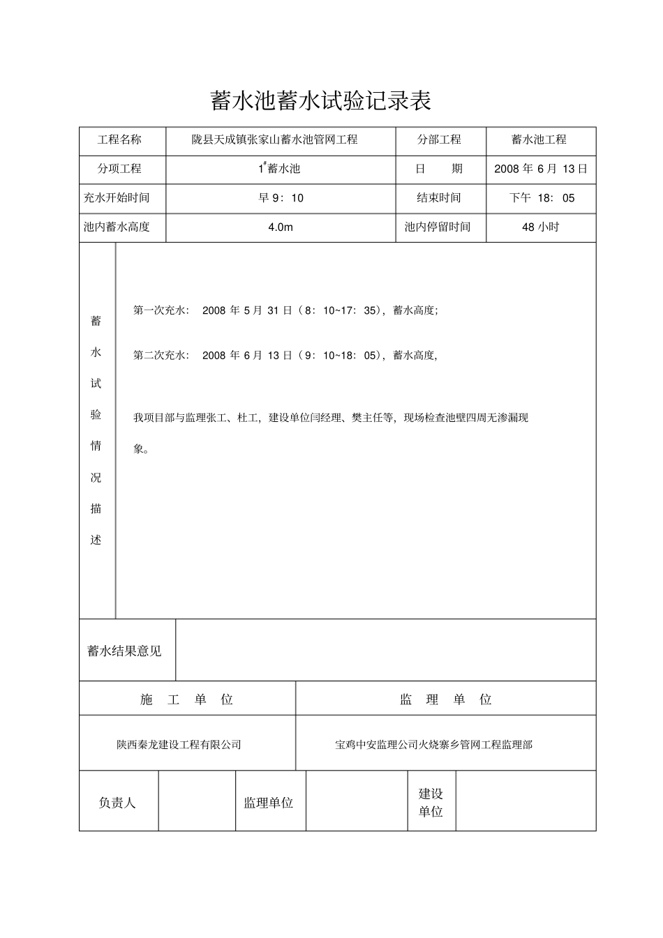 蓄水池蓄水试验记录表_第1页