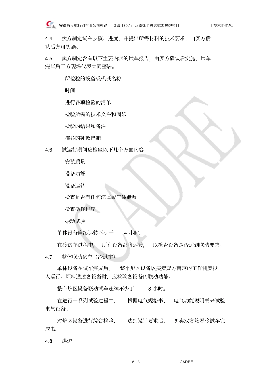 蓄热室加热炉-保证值和考核验收指标资料_第3页