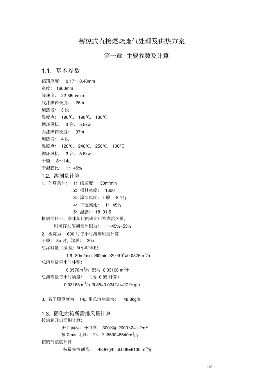 蓄热式直接燃烧废气处理及供热方案_第1页
