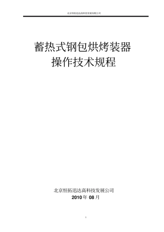蓄热式加热炉操作要点