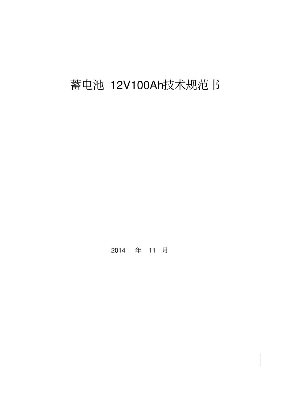 蓄电池12V100Ah技术规范书_第1页