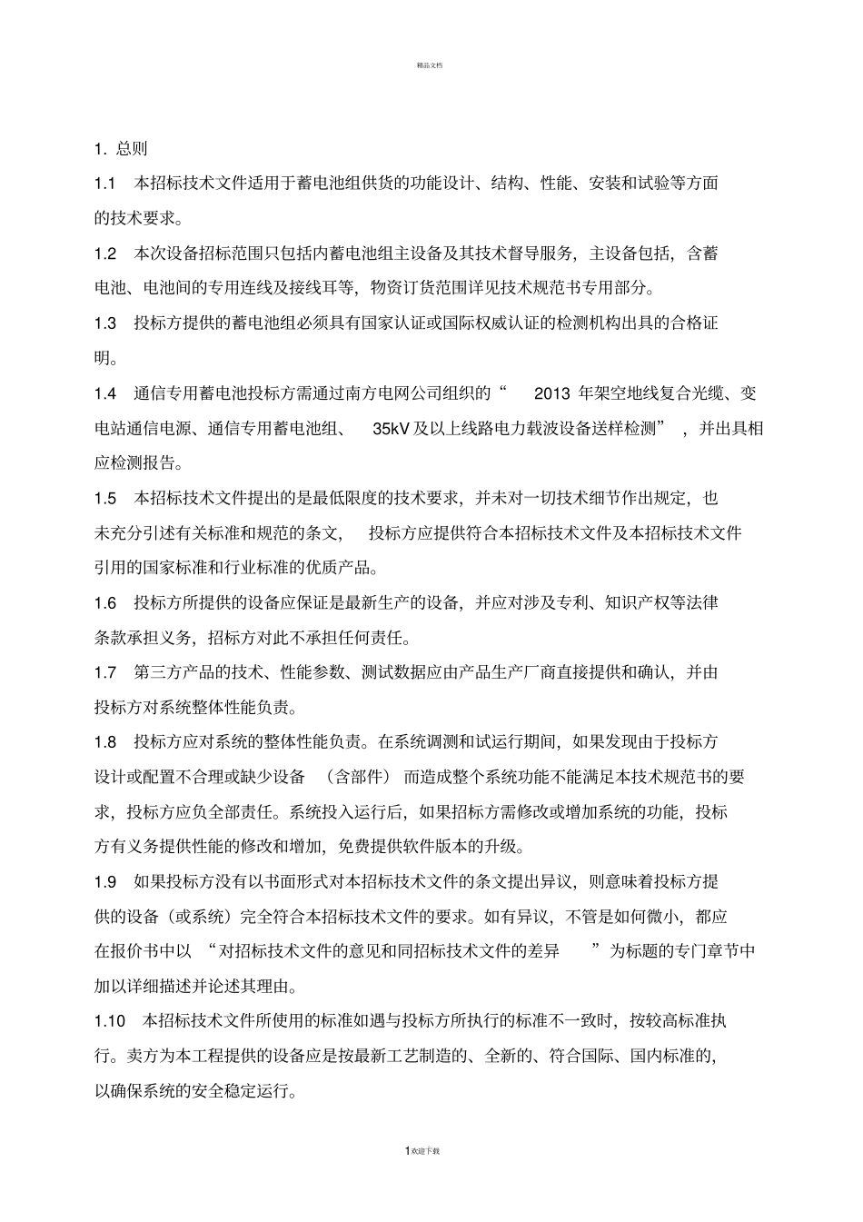 蓄电池12V100Ah技术规范书_第3页