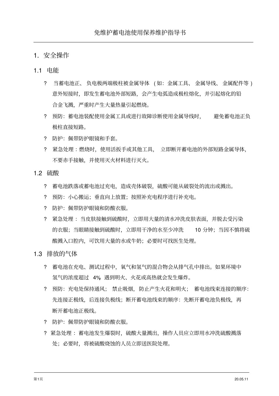 蓄电池使用指引_第1页