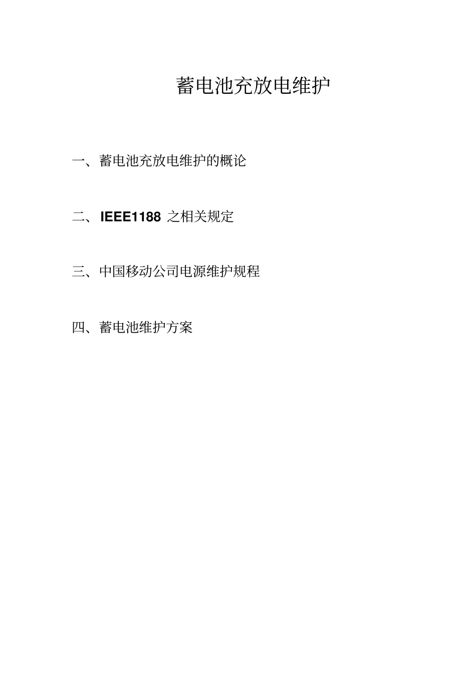 蓄电池充放电维护方案资料_第1页