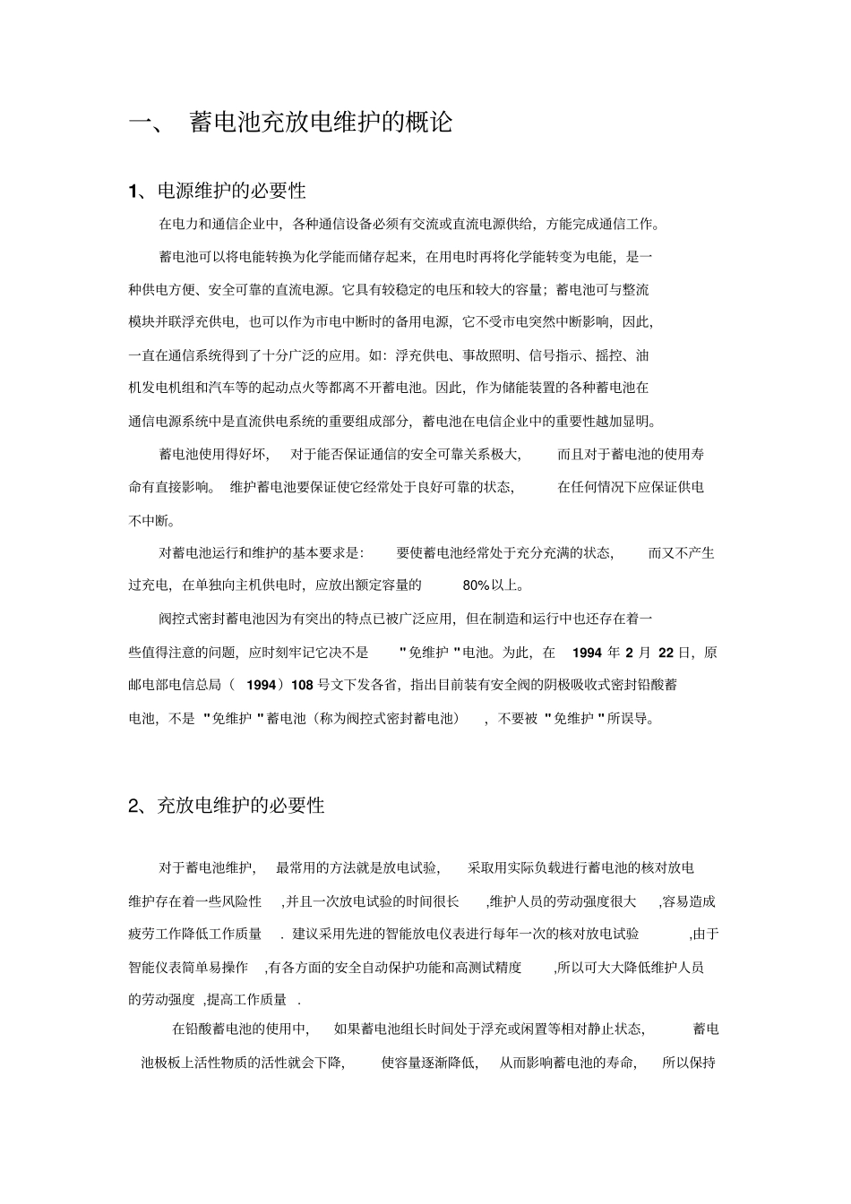 蓄电池充放电维护方案资料_第2页
