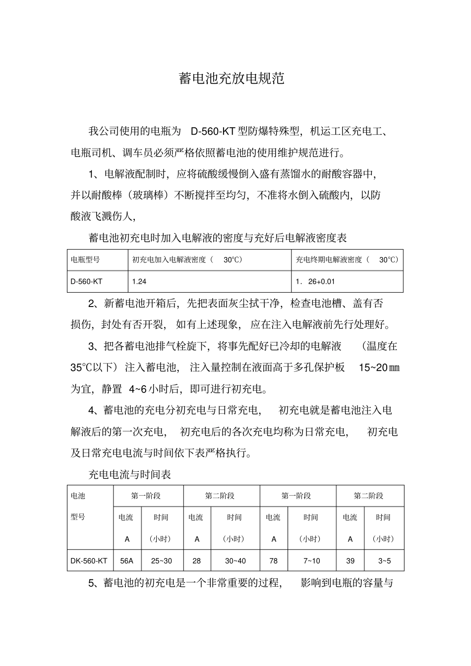 蓄电池充放电规范_第1页