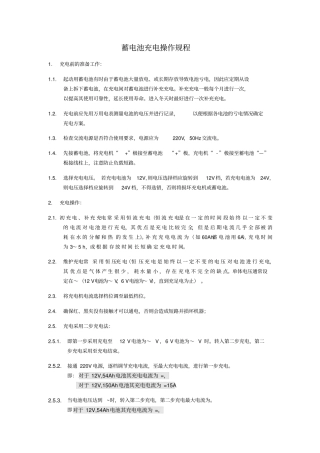 蓄电池充电操作规程上