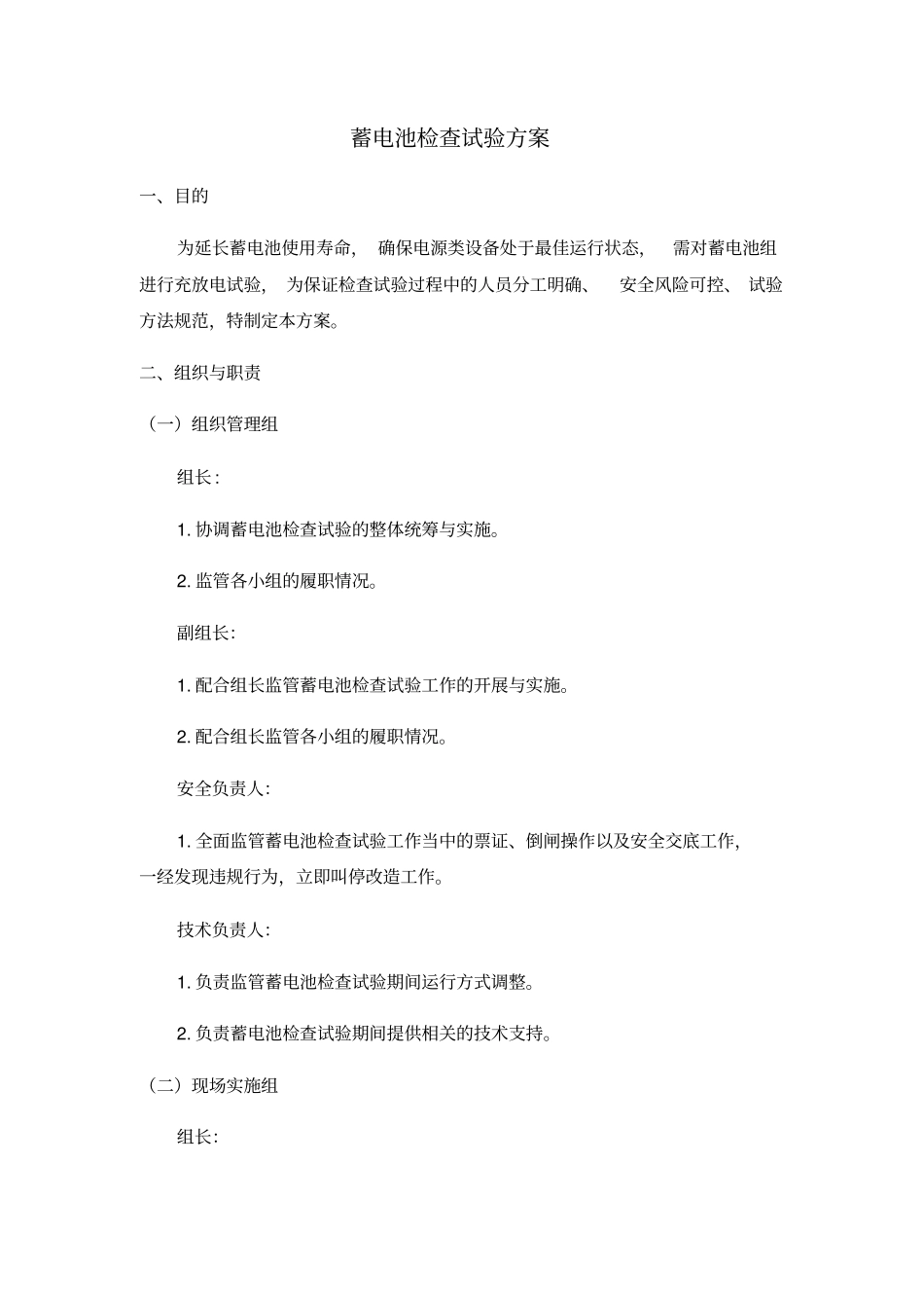 蓄电池充放电试验方案_第1页