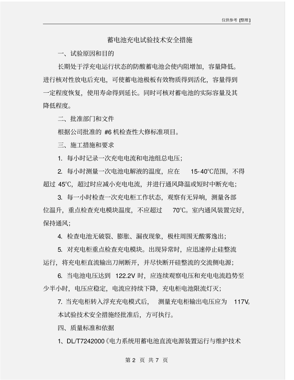 蓄电池充电试验技术安全措施_第2页