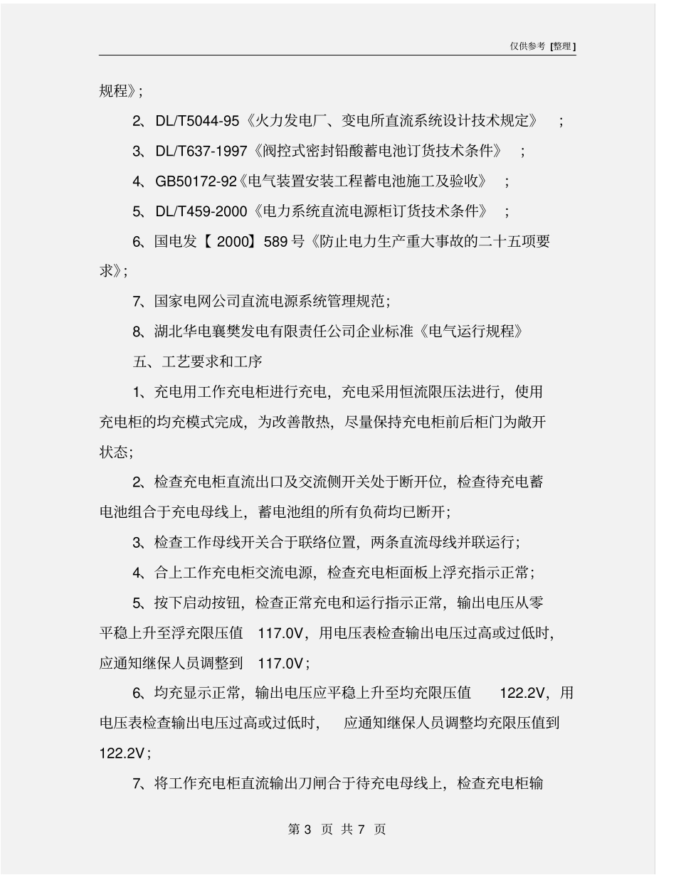 蓄电池充电试验技术安全措施_第3页