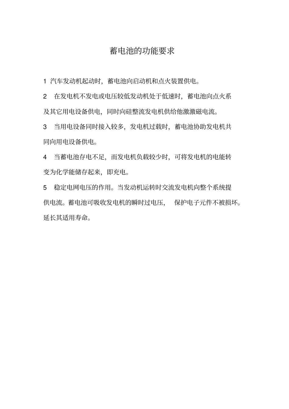 蓄电池功能、匹配及选用技术条件_第2页