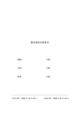 蓄电池功能、匹配及选用技术条件