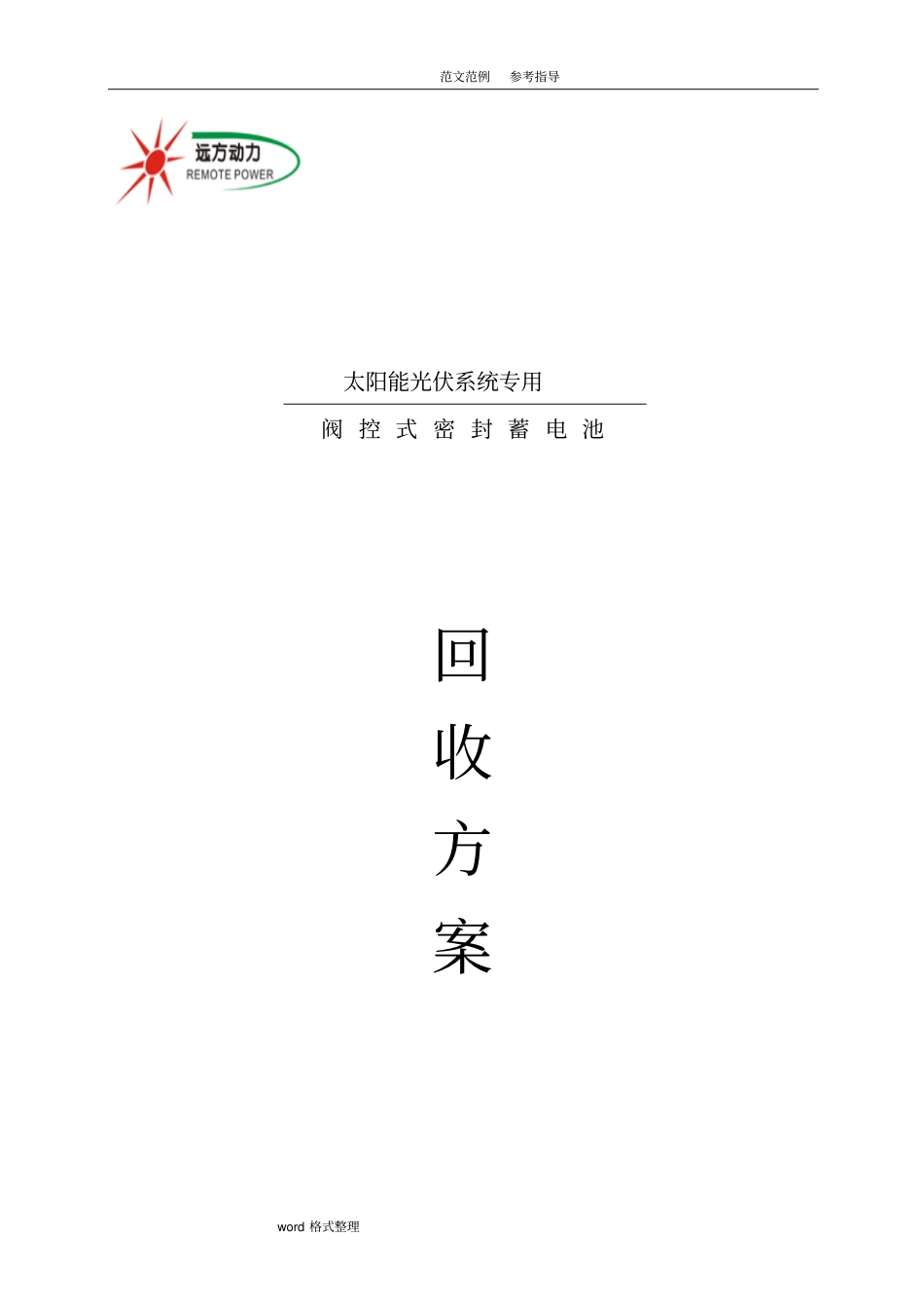 蓄电池回收方案_第1页
