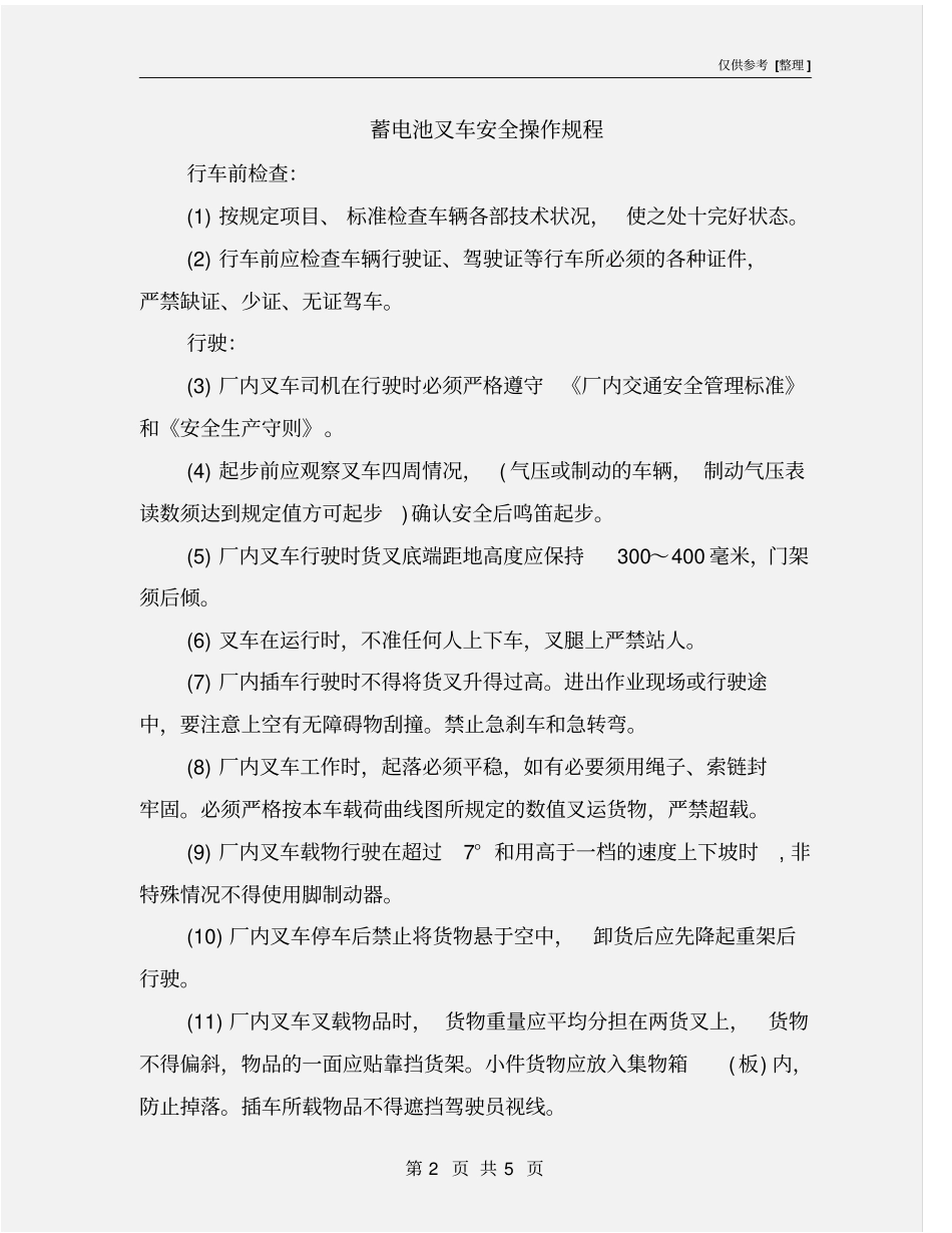 蓄电池叉车安全操作规程_第2页