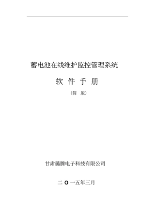 蓄电池在线维护系统软件用户手册_简版资料