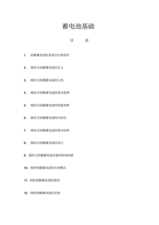 蓄电池基本原理资料