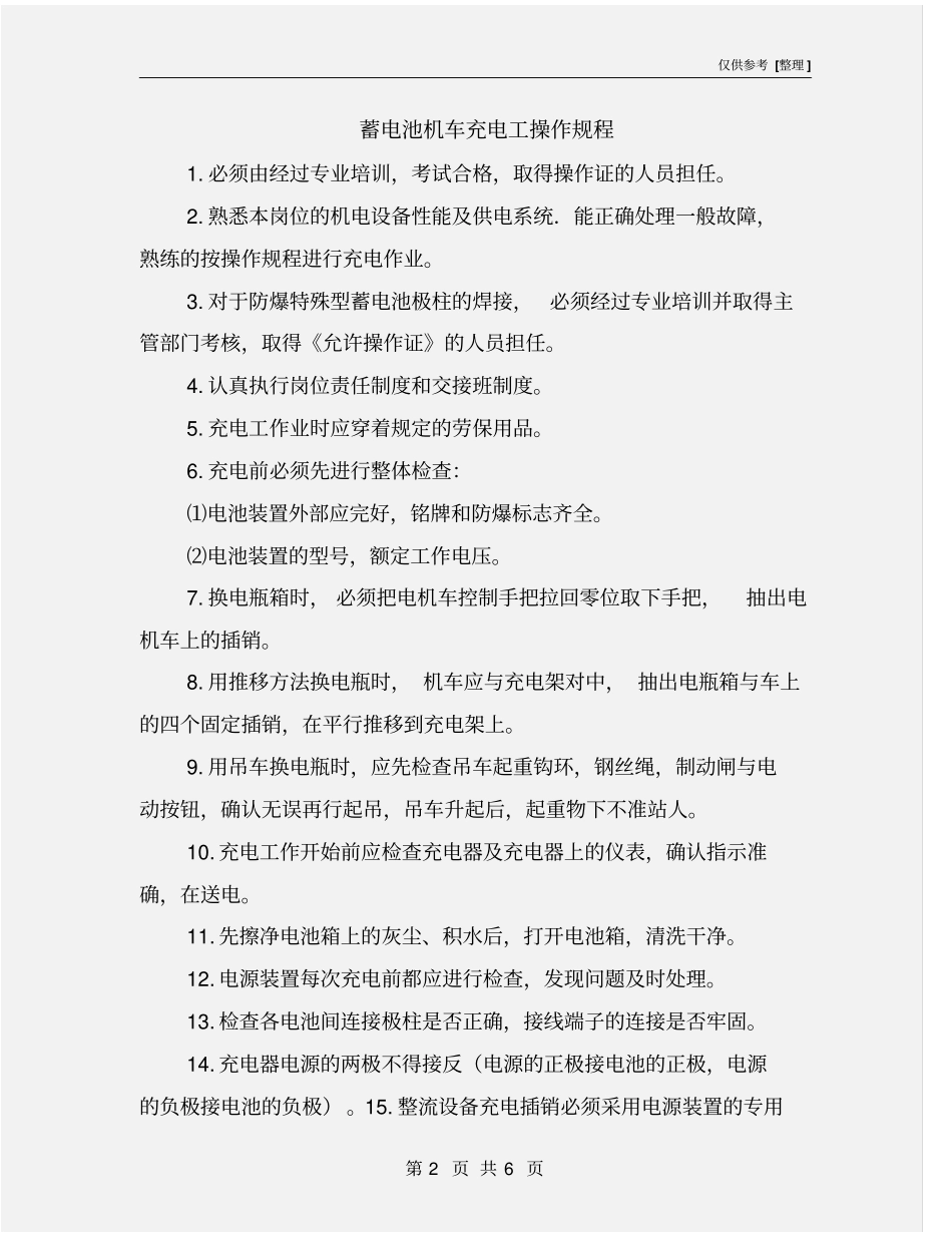 蓄电池机车充电工操作规程_第2页
