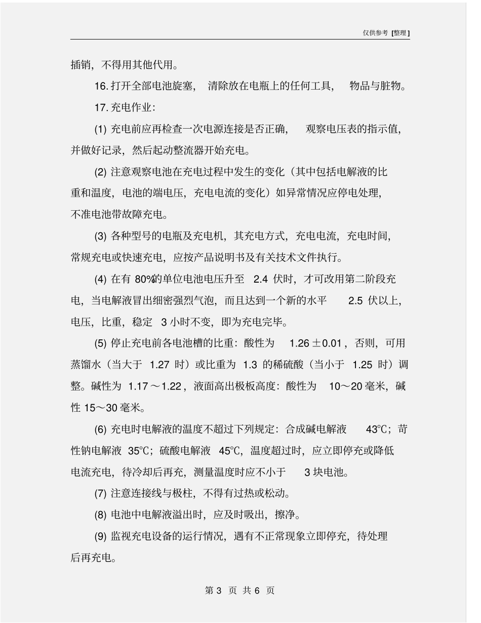 蓄电池机车充电工操作规程_第3页