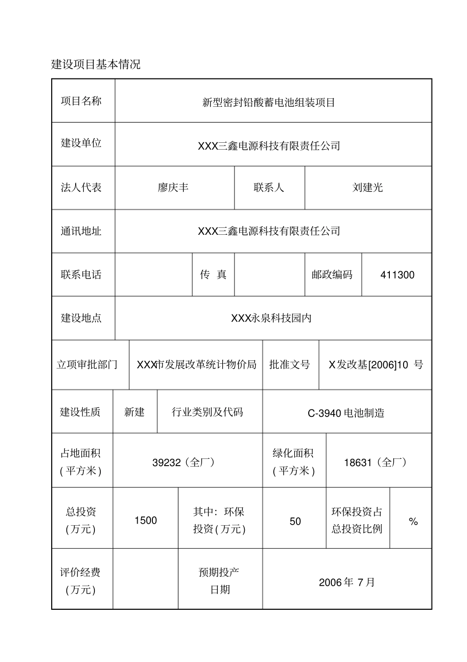 蓄电池环境影响评价评价报告表_第1页