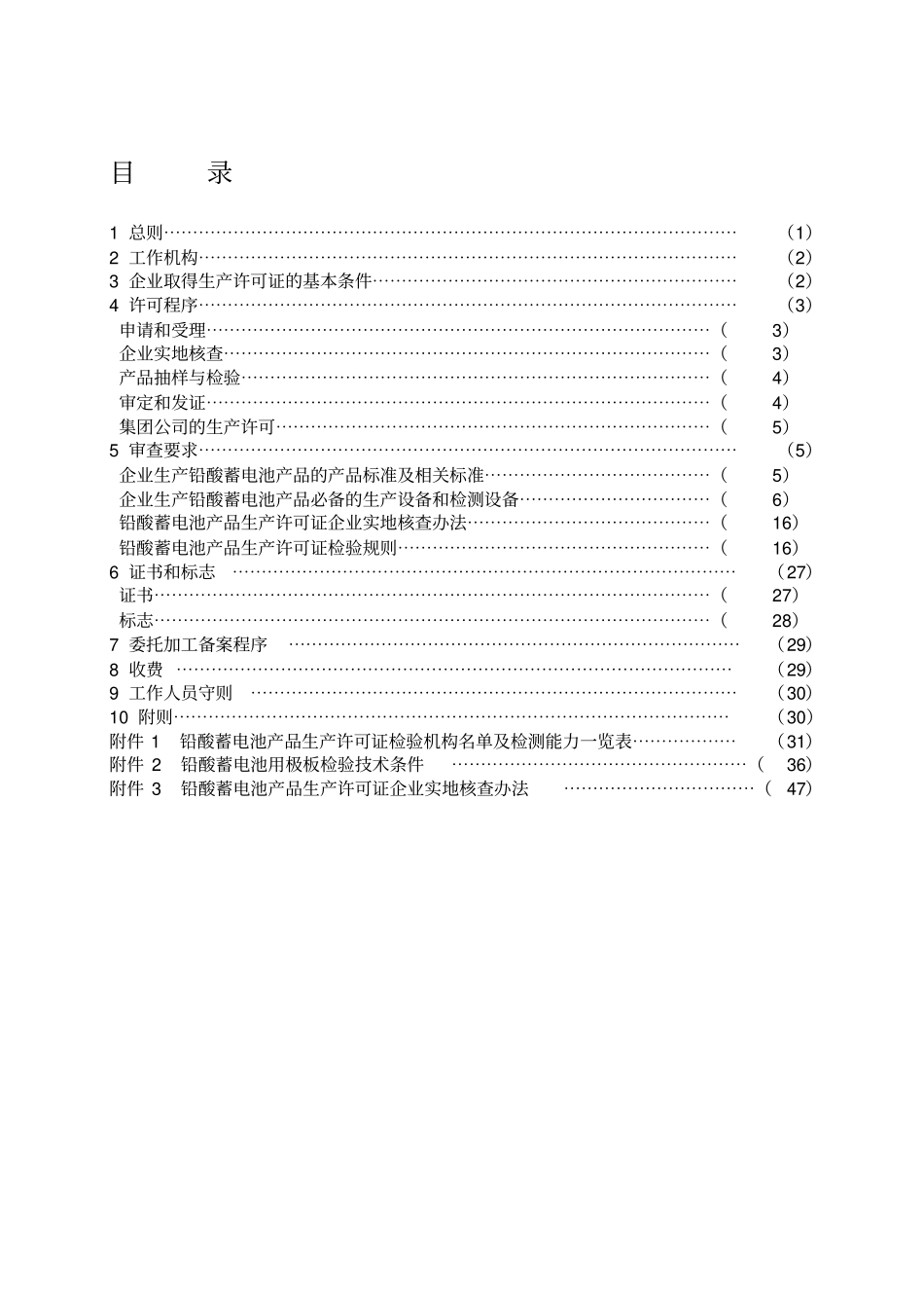蓄电池生产许可证细则_第3页