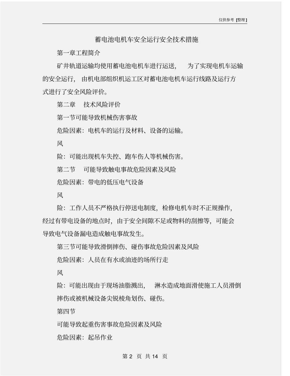 蓄电池电机车安全运行安全技术措施_第2页