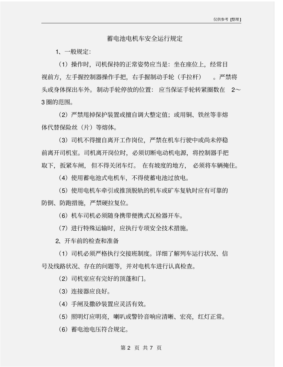 蓄电池电机车安全运行规定_第2页