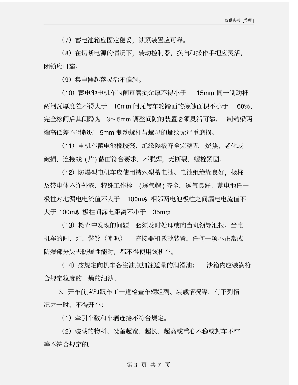 蓄电池电机车安全运行规定_第3页
