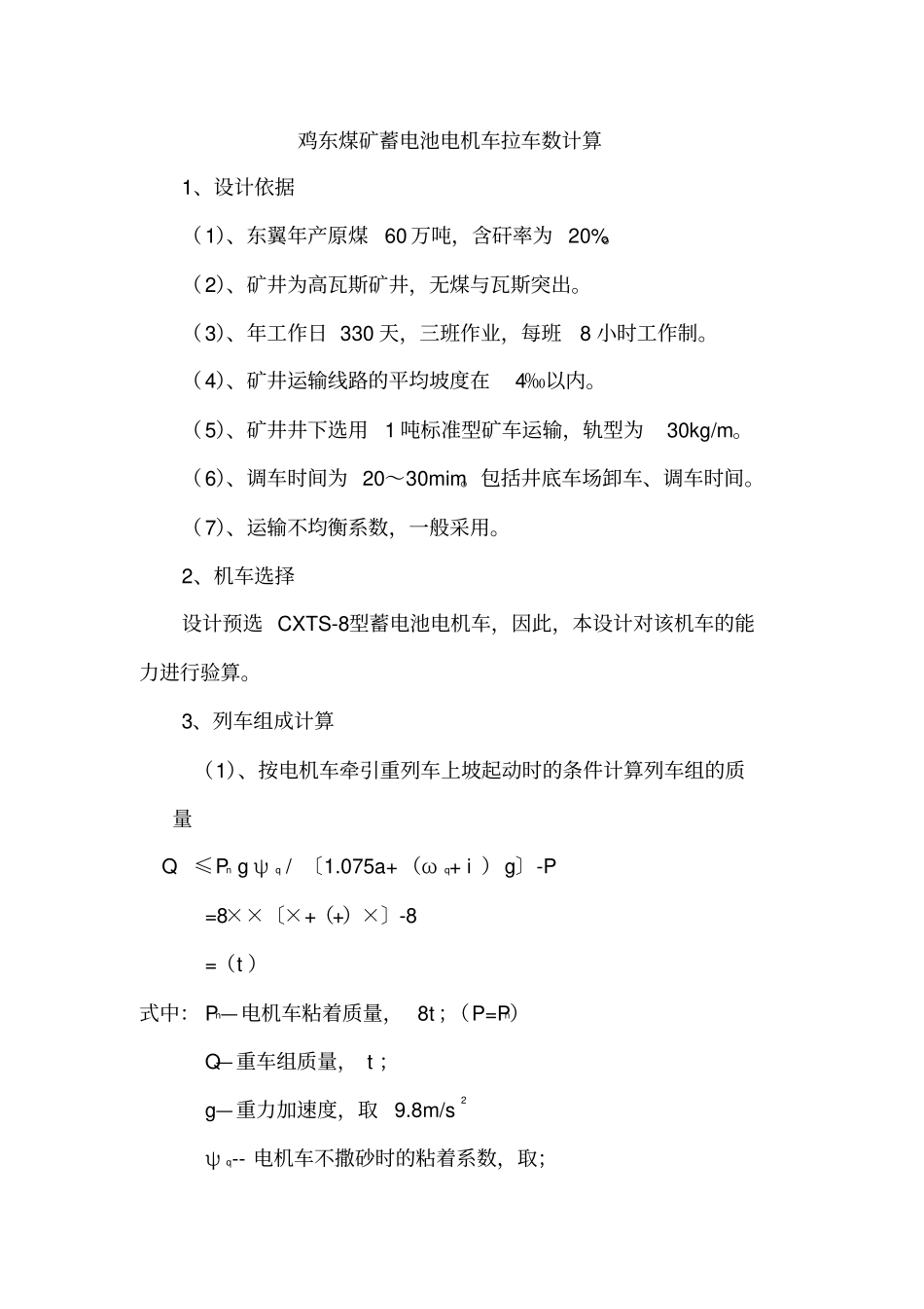 蓄电池电机车拉车数计算_第1页