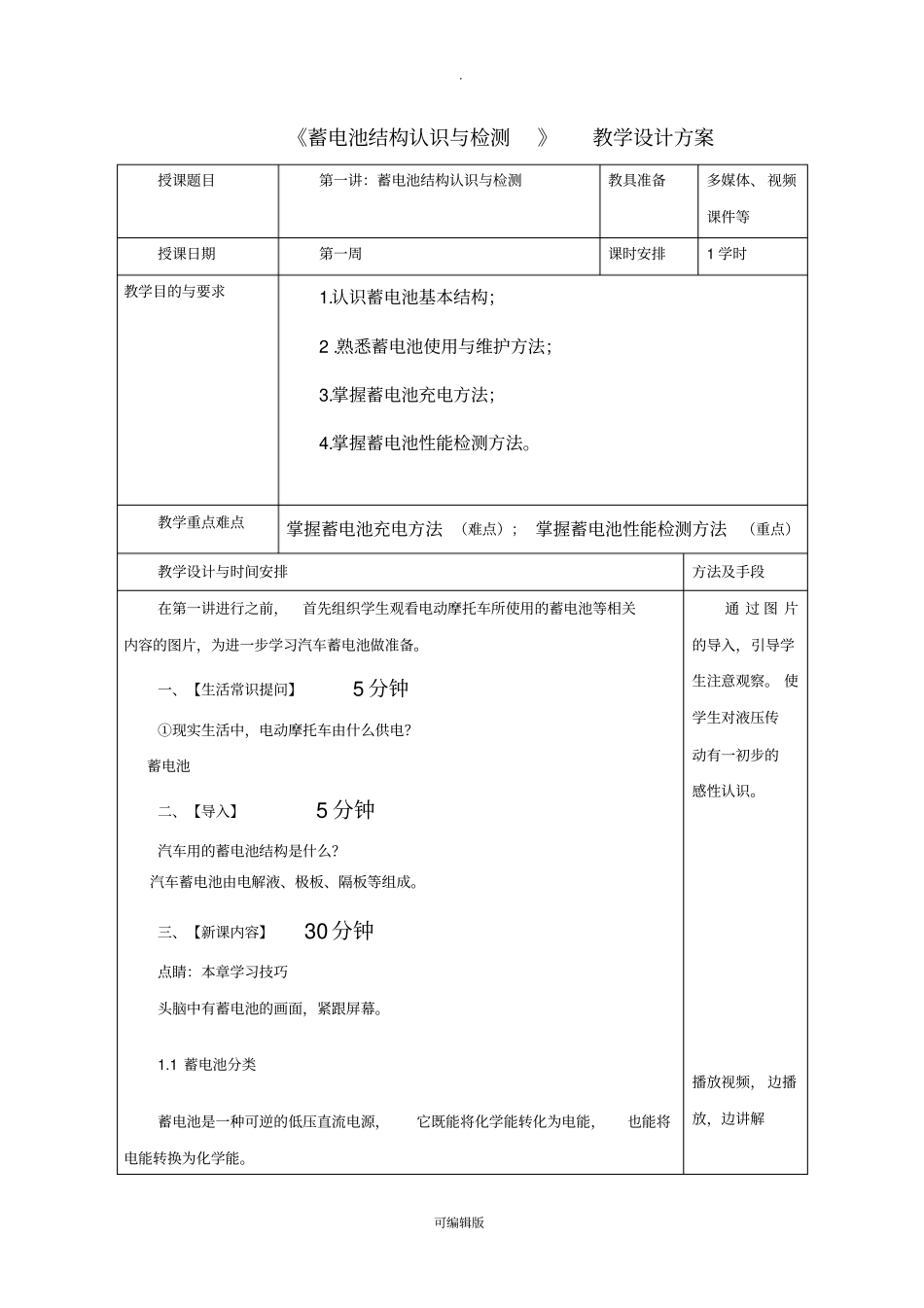 蓄电池维护与检测教学设计方案_第1页