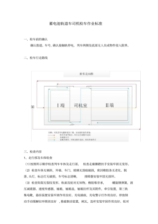蓄电池轨道车司机检车作业标准