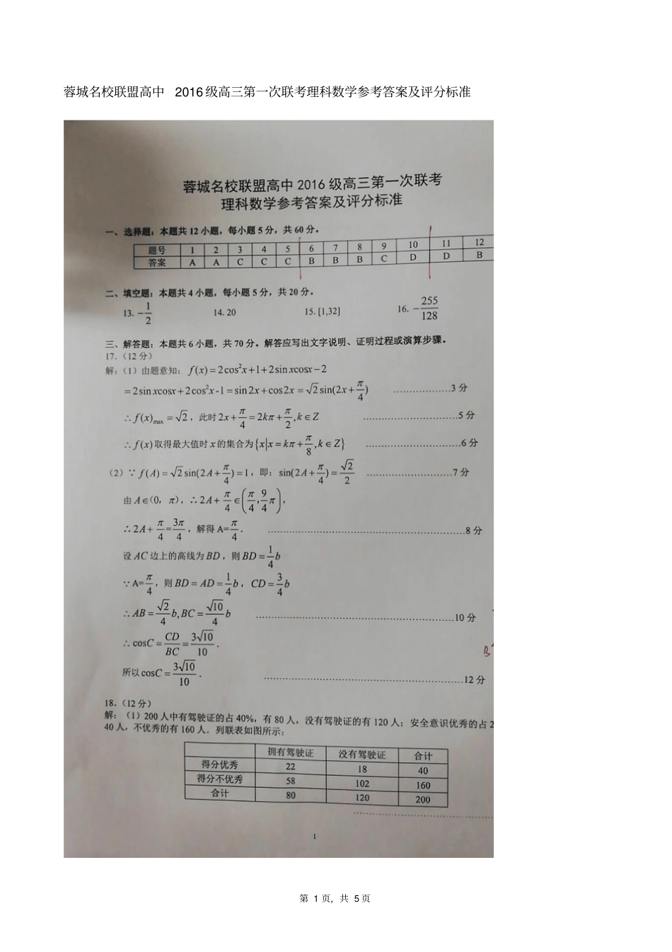 蓉城名校联盟高中2016级高三第一次联考理科数学参考答案及评分标准_第1页