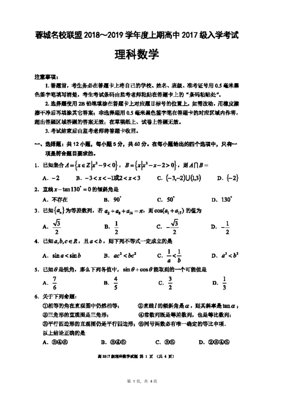 蓉城名校2018~2019学年上期高中2017级入学考试理科数学试题_第1页