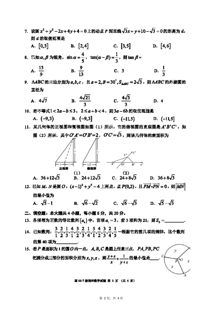 蓉城名校2018~2019学年上期高中2017级入学考试理科数学试题_第2页