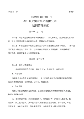 蓝光集团培训管理制度