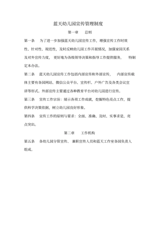 蓝天幼儿园宣传管理规定