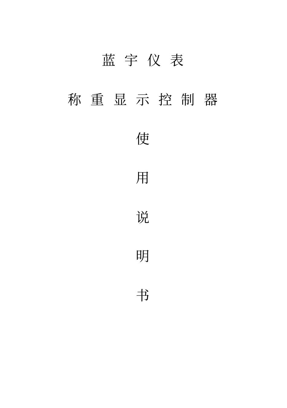 蓝宇皮带秤控仪用户手册_第1页