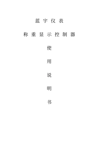 蓝宇皮带秤控仪用户手册
