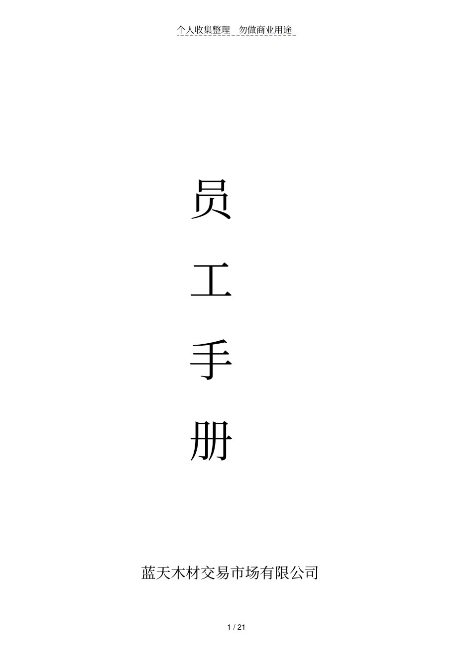 蓝天木材交易场员工手册2011编制定_第1页