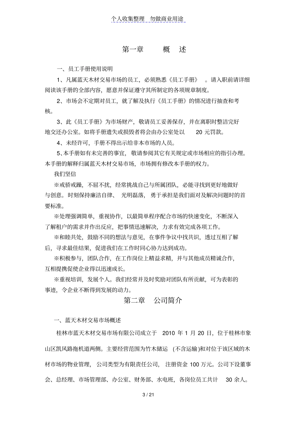蓝天木材交易场员工手册2011编制定_第3页
