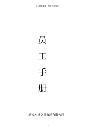 蓝天木材交易场员工手册2011编制定