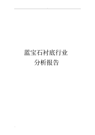 蓝宝石衬底行业分析报告