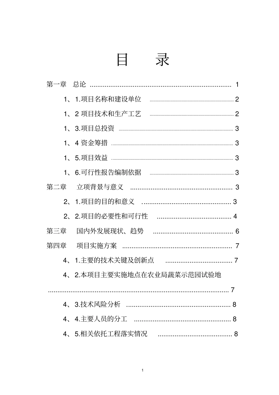 蓝山大白苦瓜的提纯复壮项目可行性研究报告_第2页