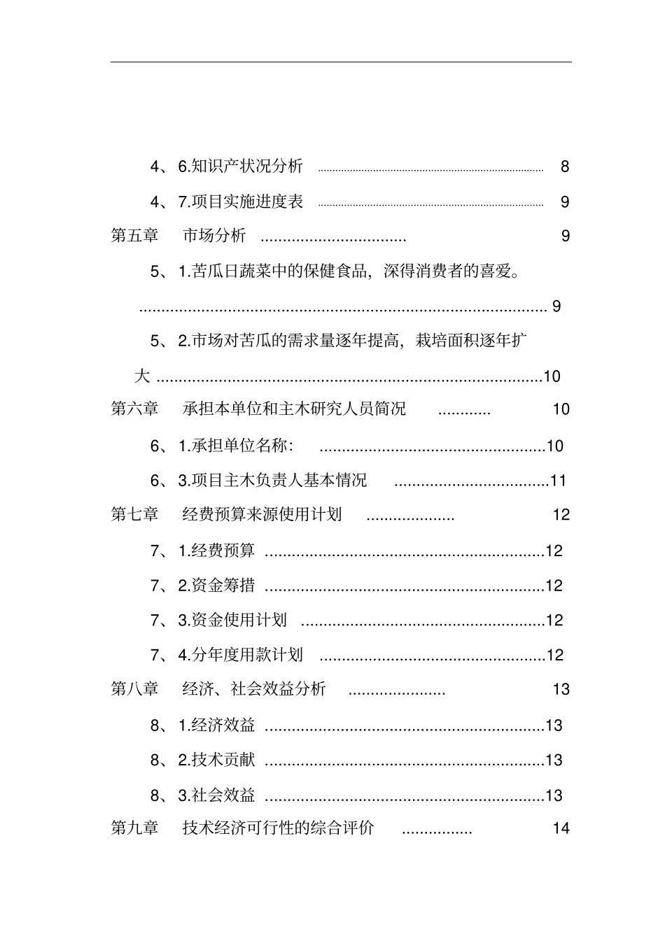 蓝山大白苦瓜的提纯复壮项目可行性研究报告_第3页