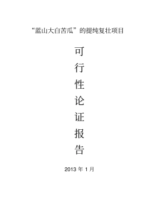 蓝山大白苦瓜的提纯复壮项目可行性研究报告