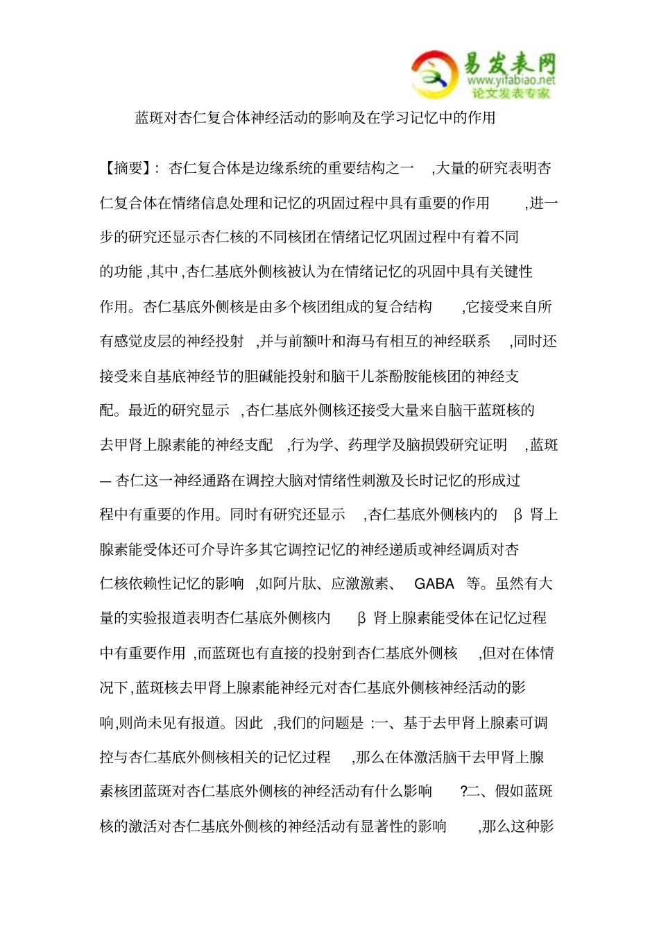 蓝斑对杏仁复合体神经活动的影响与在学习记忆中的作用_第1页